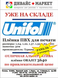 Пленка Unifol для печати — отличная альтернатива всем известным Европейским производителям и брендам!!!